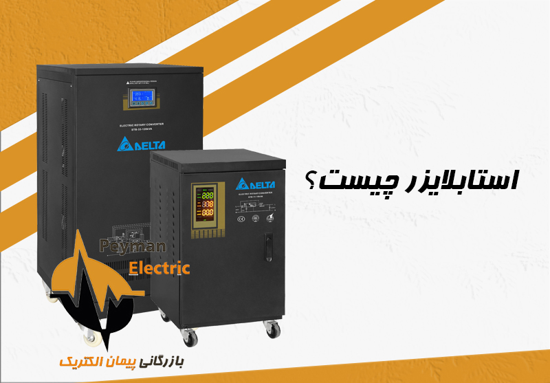 استابلایزر چیست و عملکرد آن چگونه است؟