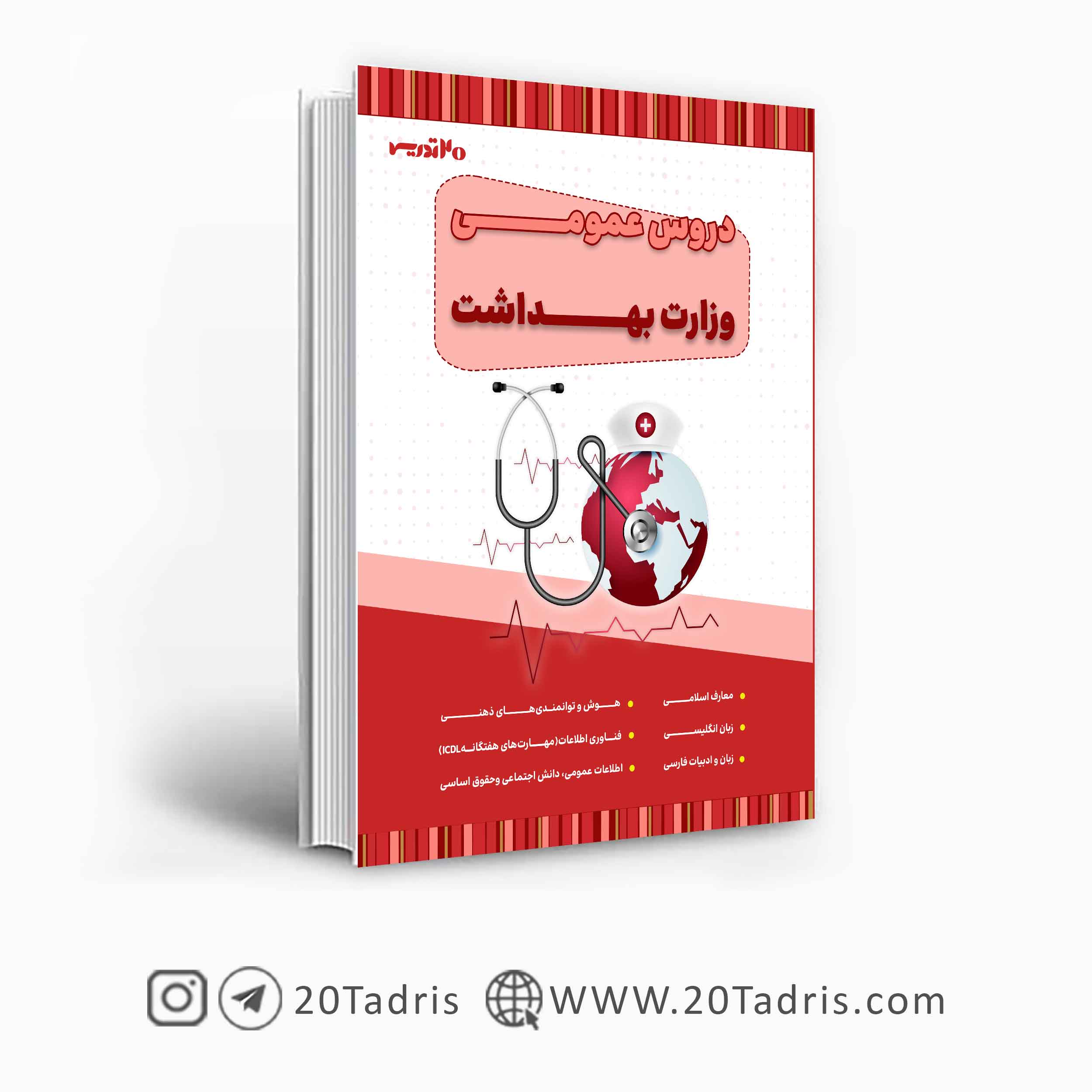 کتاب دروس عمومی آزمون وزارت بهداشت